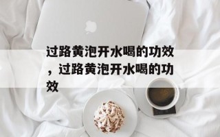 过路黄泡开水喝的功效，过路黄泡开水喝的功效