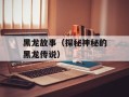 黑龙故事（探秘神秘的黑龙传说）