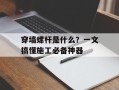 穿墙螺杆是什么？一文搞懂施工必备神器