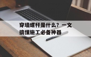 穿墙螺杆是什么？一文搞懂施工必备神器