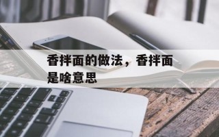 香拌面的做法，香拌面是啥意思
