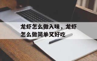 龙虾怎么做入味，龙虾怎么做简单又好吃