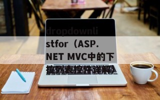 dropdownlistfor（ASP.NET MVC中的下拉列表控件详解）