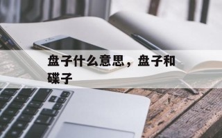 盘子什么意思，盘子和碟子
