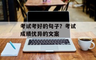 考试考好的句子？考试成绩优异的文案