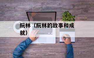 阮林（阮林的故事和成就）