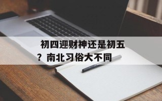  初四迎财神还是初五？南北习俗大不同