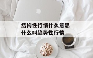 结构性行情什么意思 什么叫趋势性行情