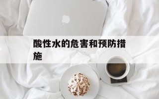酸性水的危害和预防措施