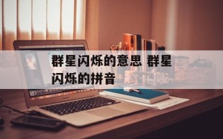 群星闪烁的意思 群星闪烁的拼音