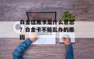 白金信用卡是什么意思？白金卡不能乱办的原因