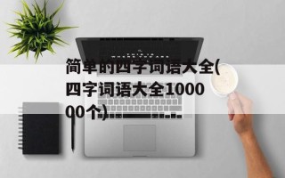 简单的四字词语大全(四字词语大全100000个)