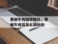 黑椒牛肉馅饼图片，黑椒牛肉馅怎么调好吃