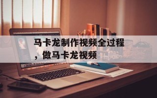 马卡龙制作视频全过程，做马卡龙视频