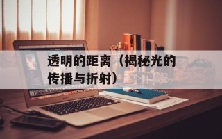 透明的距离（揭秘光的传播与折射）