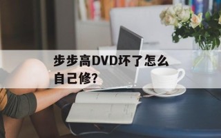 步步高DVD坏了怎么自己修？