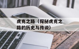 虎克之路（探秘虎克之路的历史与传说）
