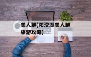 美人腿(阳澄湖美人腿旅游攻略)