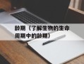 龄期（了解生物的生命周期中的龄期）