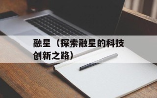 融星（探索融星的科技创新之路）