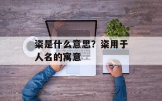 粢是什么意思？粢用于人名的寓意