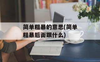 简单粗暴的意思(简单粗暴后面跟什么)