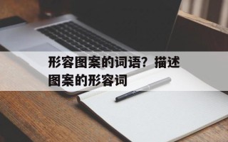 形容图案的词语？描述图案的形容词