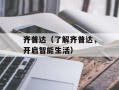 齐普达（了解齐普达，开启智能生活）