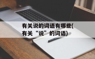 有关说的词语有哪些(有关“说”的词语)