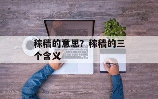 稼穑的意思？稼穑的三个含义