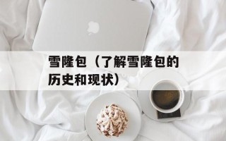 雪隆包（了解雪隆包的历史和现状）