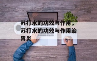 苏打水的功效与作用，苏打水的功效与作用治胃炎