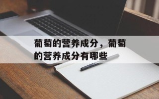 葡萄的营养成分，葡萄的营养成分有哪些