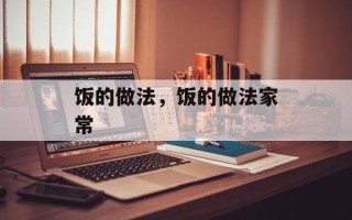 饭的做法，饭的做法家常
