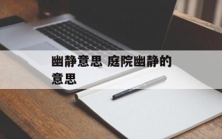 幽静意思 庭院幽静的意思
