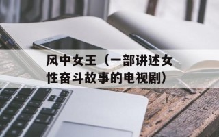 风中女王（一部讲述女性奋斗故事的电视剧）