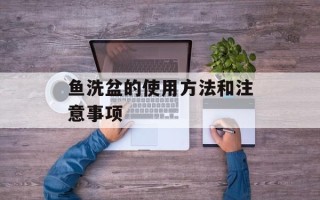 鱼洗盆的使用方法和注意事项