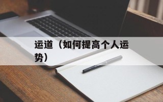 运道（如何提高个人运势）