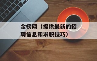 金榜网（提供最新的招聘信息和求职技巧）