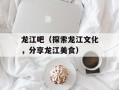 龙江吧（探索龙江文化，分享龙江美食）