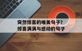 突然惊喜的唯美句子？惊喜满满与感动的句子