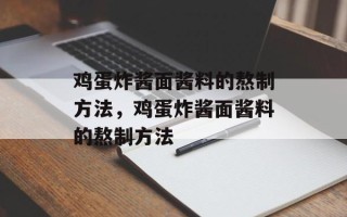 鸡蛋炸酱面酱料的熬制方法，鸡蛋炸酱面酱料的熬制方法