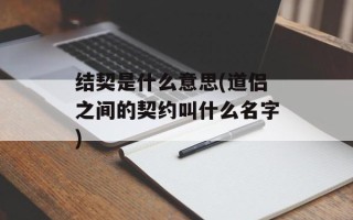 结契是什么意思(道侣之间的契约叫什么名字)
