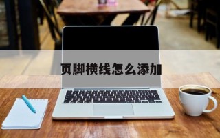 页脚横线怎么添加