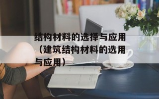 结构材料的选择与应用（建筑结构材料的选用与应用）