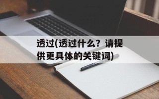 透过(透过什么？请提供更具体的关键词)