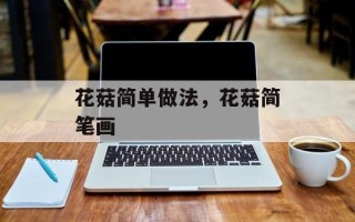 花菇简单做法，花菇简笔画