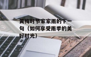 黄梅时节家家雨的下一句（如何享受雨季的美好时光）