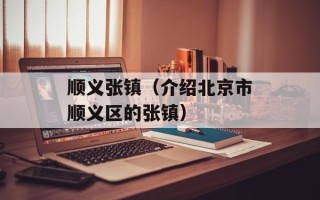 顺义张镇（介绍北京市顺义区的张镇）