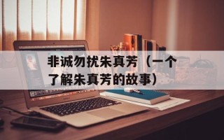 非诚勿扰朱真芳（一个了解朱真芳的故事）